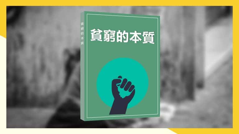 《貧窮的本質》書摘筆記｜為什麼無法擺脫貧窮？…阻擾你的3個根源！
