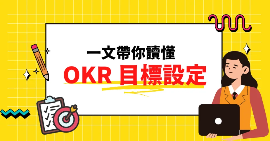 OKR 目標設定（文章精選圖片）