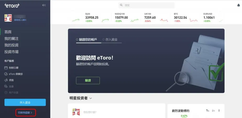 eToro切換虛擬賬戶