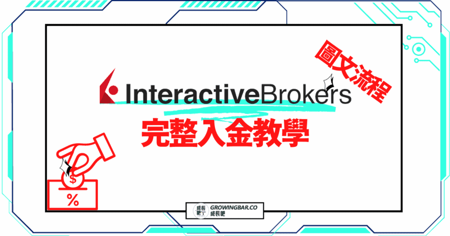 IBKR入金