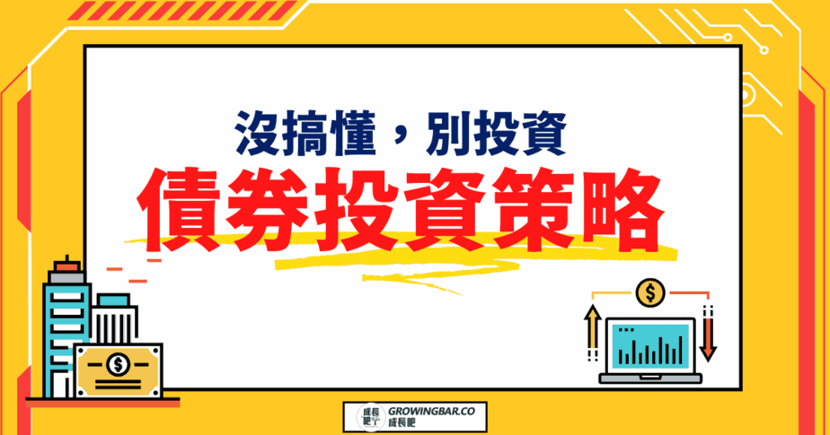 債券投資策略