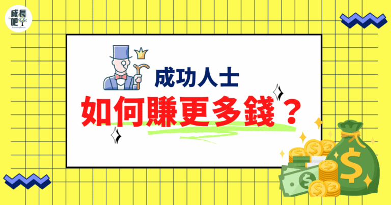 成功賺到更多錢的人，都做到了這3點