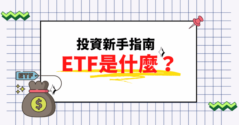 ETF新手指南大全，投資ETF就看這篇！