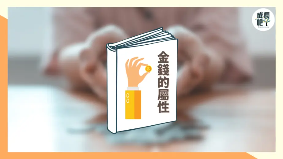 《金錢的屬性》書摘筆記|與金錢培養良好關係,讓金錢自願進你口袋