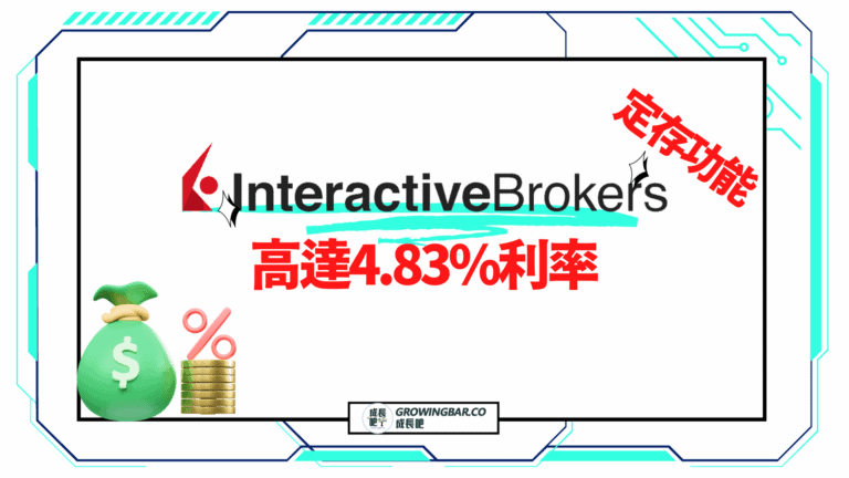 IBKR教學｜閒置現金也能賺利息，IBKR定存給你高達4.83%的利率
