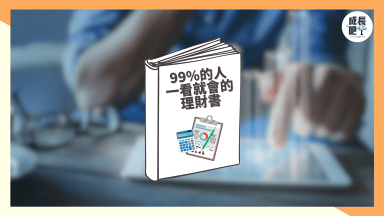 《99%的人一看就會的理財書》書摘筆記｜一頁紙理財計劃