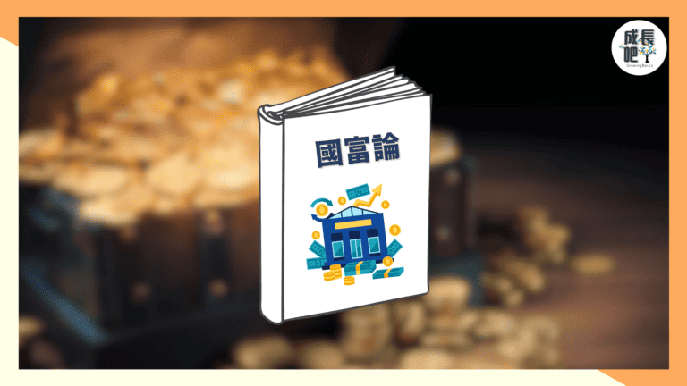 《國富論：讓經濟學之父教你變有錢》書摘筆記｜累積財富的5大關鍵