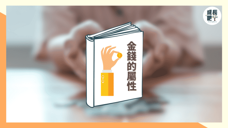 《金錢的屬性》書摘筆記｜與金錢培養良好關係，讓金錢自願進你口袋