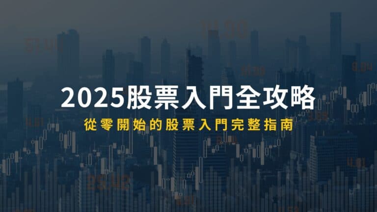 2025股票入門全攻略：從零開始的股票入門完整指南