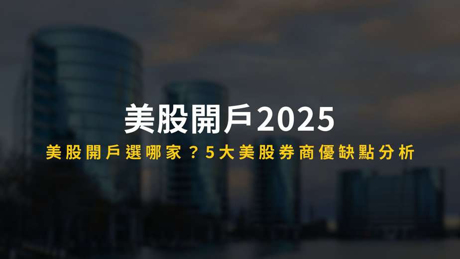 美股 美股開戶2025：美股開戶選哪家？5大美股券商優缺點分析