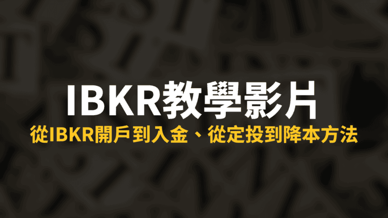 IBKR教學：從IBKR開戶到入金、從定投到降本方法（內含教學影片）