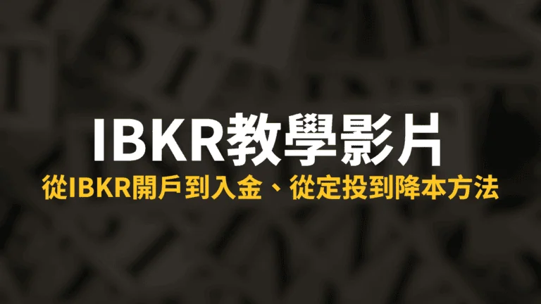 IBKR教學：從IBKR開戶到入金、從定投到降本方法（內含教學影片）