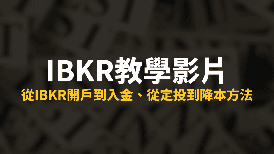 IBKR教學：從IBKR開戶到入金、從定投到降本方法（內含教學影片）