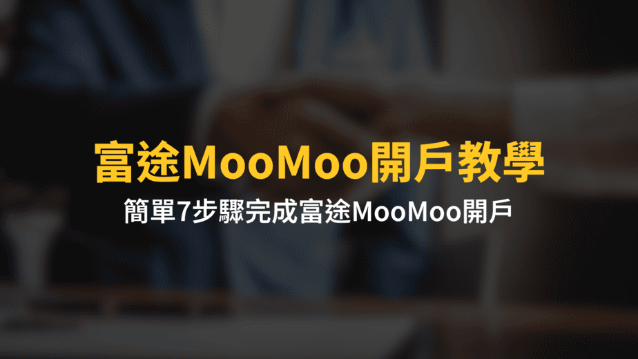 富途MooMoo開戶教學：簡單7步驟完成富途MooMoo開戶