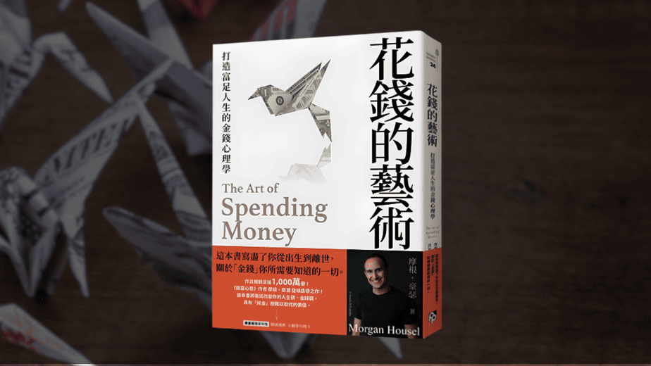 《花錢的藝術》閱讀心得：如何花錢，才能越花越富足？