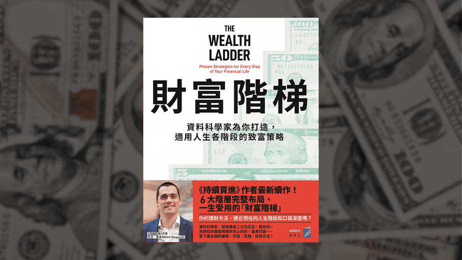 6層財富階梯：你現在站在哪一層？難怪有些理財建議不適合你 | 《財富階梯》解讀