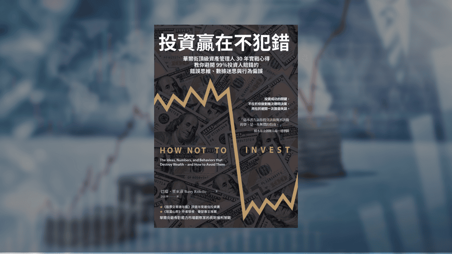 為什麼聰明投資人也會慘敗？這5個錯誤，會讓你提前出局｜《投資贏在不犯錯》 解讀